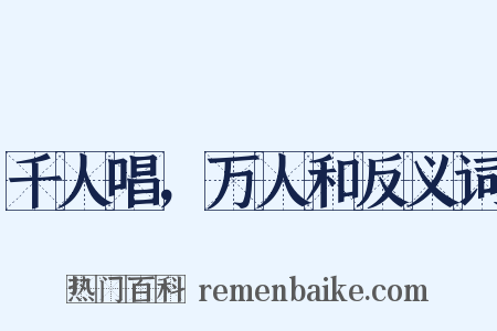 千人唱，万人和反义词是什么意思的图片